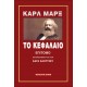 Το Κεφάλαιο (επίτομο)