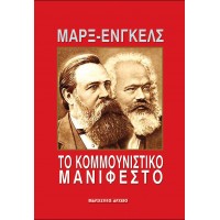 Το Κομμουνιστικό Μανιφέστο