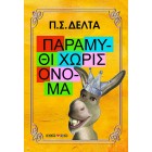 Παραμύθι χωρίς όνομα