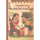 Αλφαβητάριο - Τα Καλά Παιδιά (δεμένο)