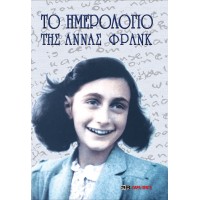 Το ημερολόγιο της Αννας Φρανκ