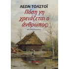 Πόση γη χρειάζεται ο ανθρωπος