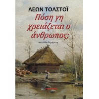 Πόση γη χρειάζεται ο ανθρωπος