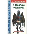 Η Αμάντα και ο Εξωγήινος