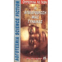 Η Απελευθέρωση μιας γυναίκας