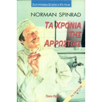Τα Χρόνια της Αρρώστιας