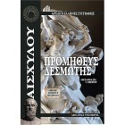 Προμηθέας Δεσμώτης