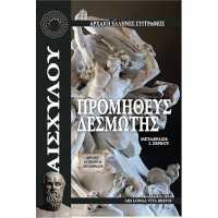 Προμηθέας Δεσμώτης